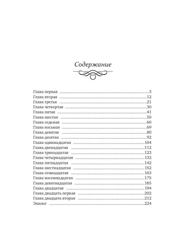 Брачная афера Ривотта Мадсона