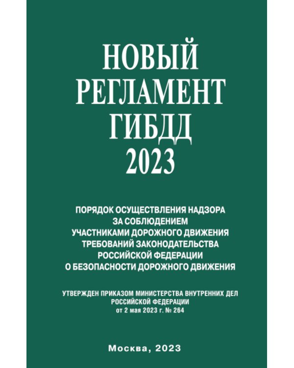 Новый Регламент ГИБДД 2023