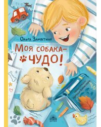 Моя собака - чудо!
