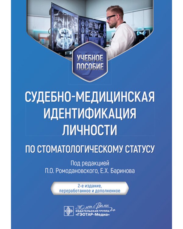Судебно-медицинская идентификация личности по стоматологическому статусу: учебное пособие. 2-е изд., ПЕРЕРАБ.И ДОП