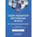 Судебно-медицинская идентификация личности по стоматологическому статусу: учебное пособие. 2-е изд., ПЕРЕРАБ.И ДОП