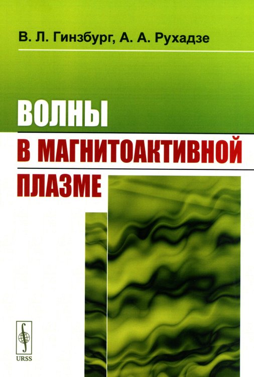 Волны в магнитоактивной плазме Волны в магнитоактивной плазме