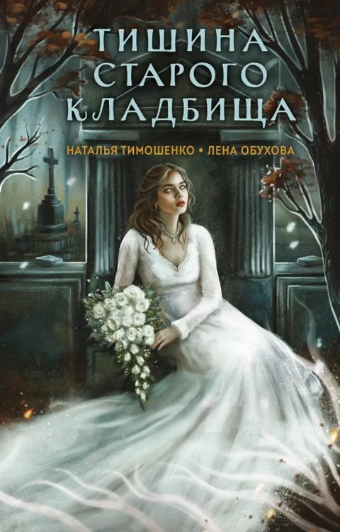 Обложка книги «Тишина старого кладбища» — Тимошенко Наталья Васильевна;Обухова Лена (Елена Александровна), ISBN 9785042153839