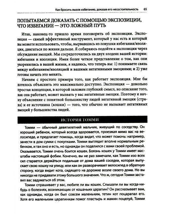 Рабочая тетрадь по преодолению избегания. Как разорвать цикл изоляции и избегания, чтобы избавиться от тревоги, депрессии или ПТСР