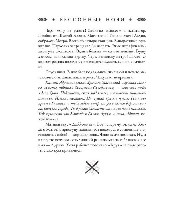 Джакал. Бессонные ночи