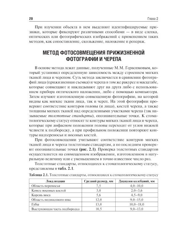 Судебно-медицинская идентификация личности по стоматологическому статусу: учебное пособие. 2-е изд., ПЕРЕРАБ.И ДОП