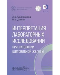 Интерпретация лабораторных исследований при патологии щитовидной железы