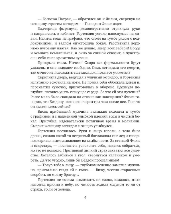 Брачная афера Ривотта Мадсона