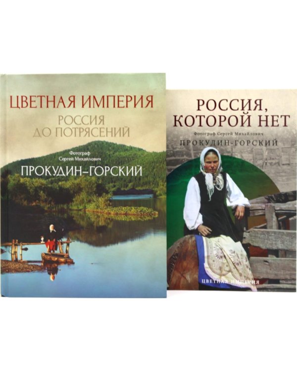 Дополнительное изображение книги «Цветная империя. Россия до потрясений; Россия, которой нет (комплект из 2-х книг)»