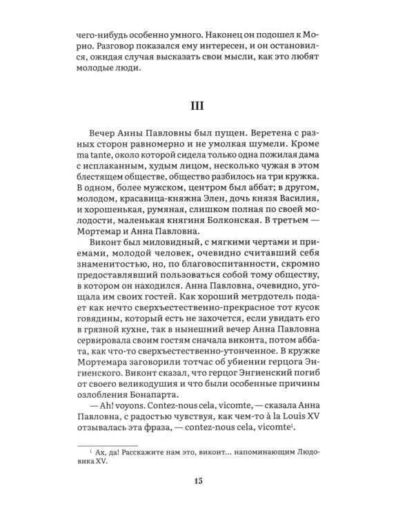 Война и мир. В 4 т. Т.1: роман-эпопея