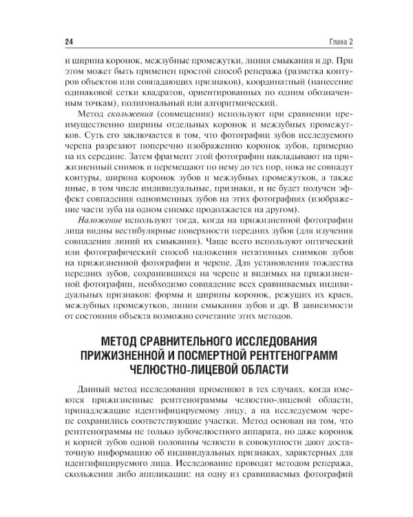 Судебно-медицинская идентификация личности по стоматологическому статусу: учебное пособие. 2-е изд., ПЕРЕРАБ.И ДОП