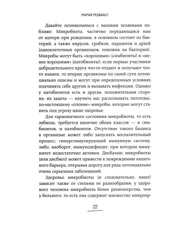 Дополнительное изображение книги «Ось кишечник - мозг. Как вылечить болезни мозга, улучшив состояние кишечной микробиоты»