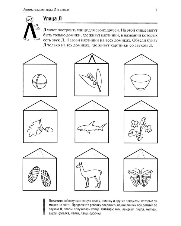 Приключения Л. Логопедические игры