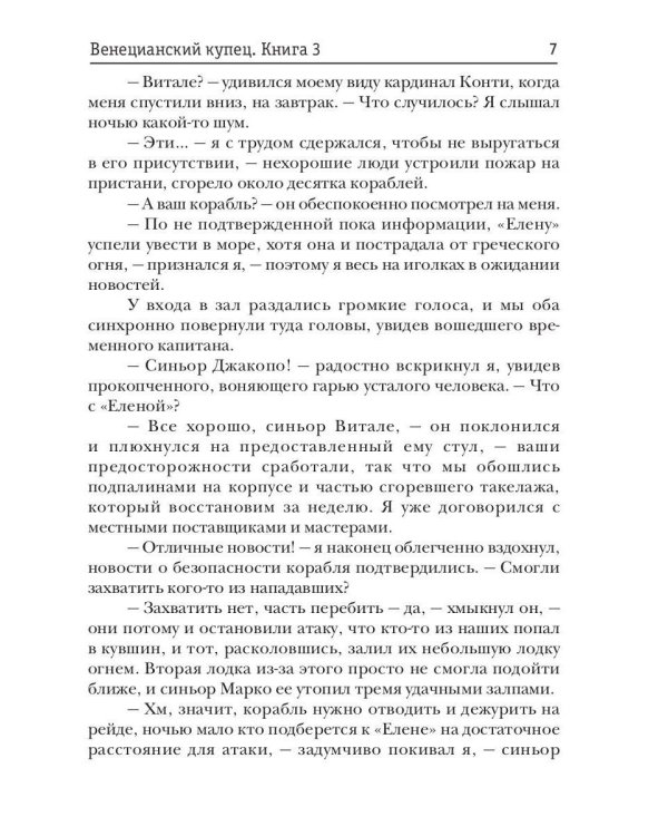 Венецианский купец. Кн. 3. (Не) Все могут короли