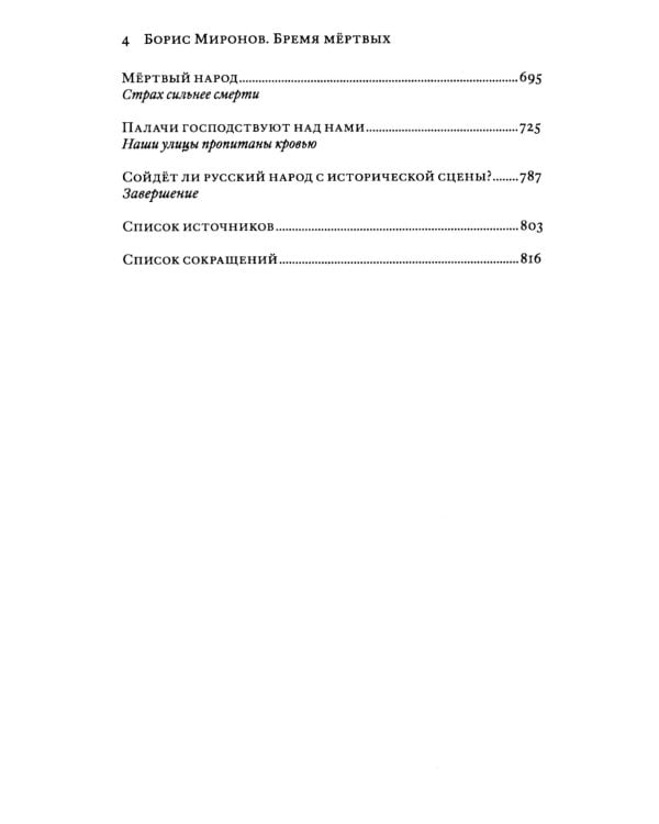 Бремя мертвых. Как перековали русский народ