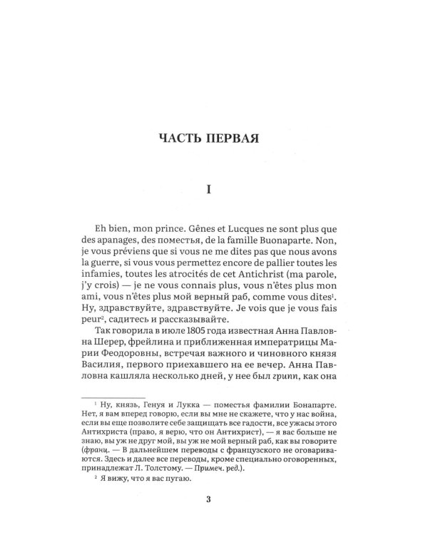 Война и мир. В 4 т. Т.1: роман-эпопея