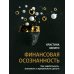 Финансовая осознанность: Как зарабатывать, экономить и приумножать деньги
