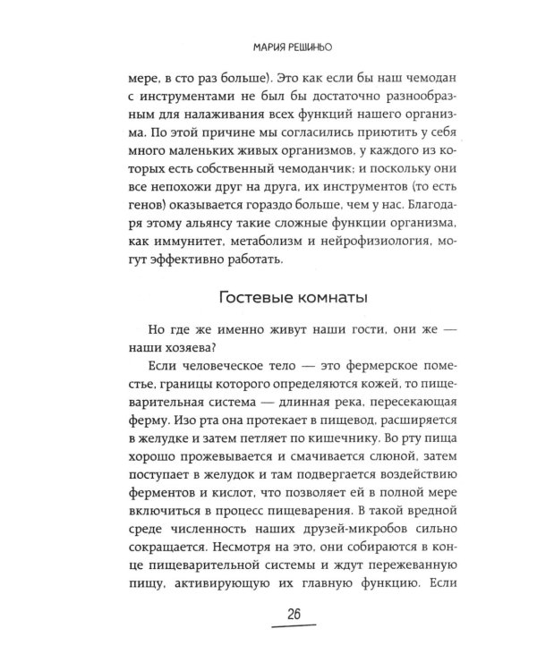 Дополнительное изображение книги «Ось кишечник - мозг. Как вылечить болезни мозга, улучшив состояние кишечной микробиоты»