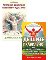 Йога дыхания и искусство слова (комплект из 2 кн.)