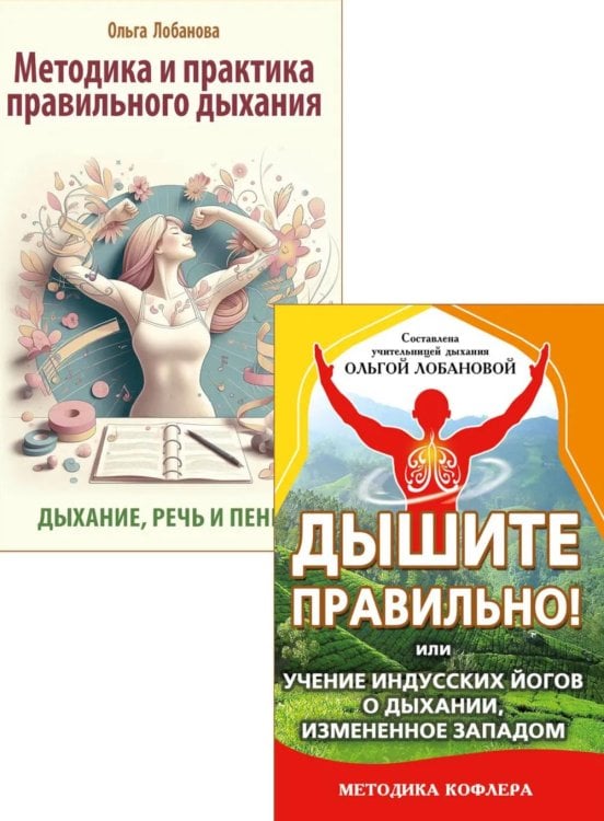 Йога дыхания и искусство слова (комплект из 2 кн.)