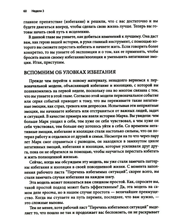 Рабочая тетрадь по преодолению избегания. Как разорвать цикл изоляции и избегания, чтобы избавиться от тревоги, депрессии или ПТСР
