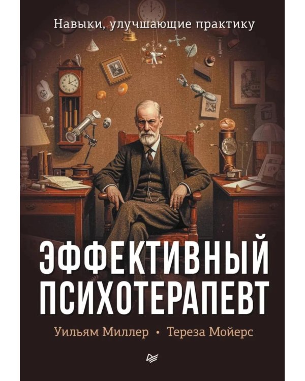 Эффективный психотерапевт. Навыки, улучшающие практику