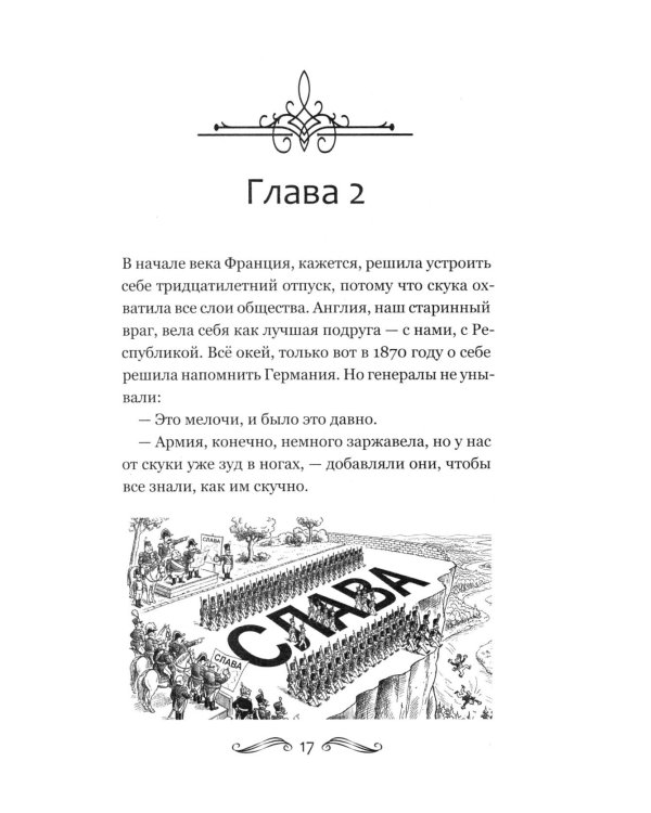 История Франции и Европы наизнанку