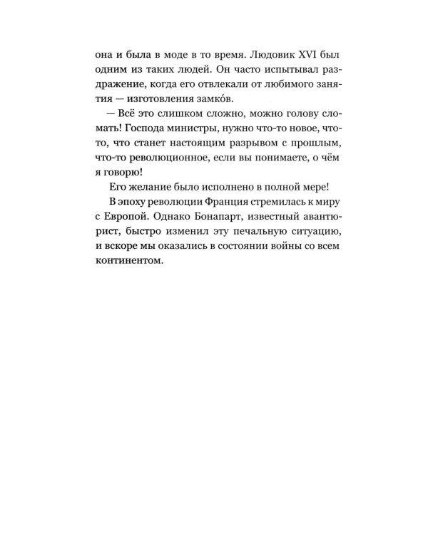 История Франции и Европы наизнанку