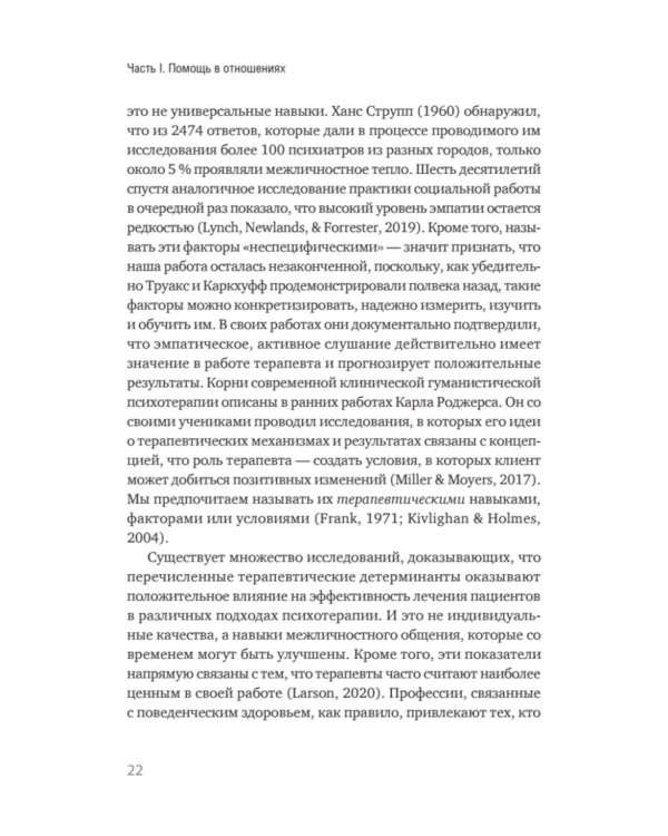 Эффективный психотерапевт. Навыки, улучшающие практику