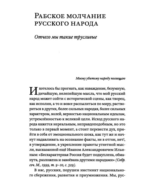 Бремя мертвых. Как перековали русский народ