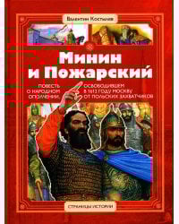 Минин и Пожарский: повесть о народном ополчении, освободившем в 1612 г. Москву от польских захватчиков