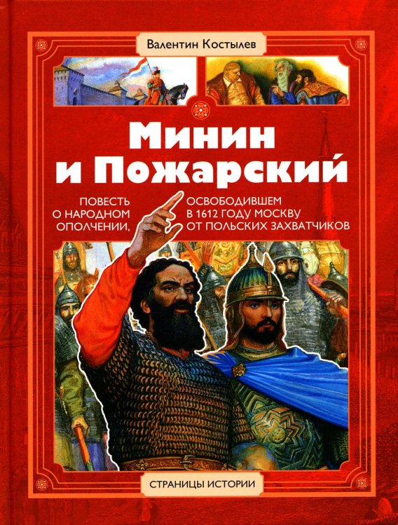 Минин и Пожарский: повесть о народном ополчении, освободившем в 1612 г. Москву от польских захватчиков