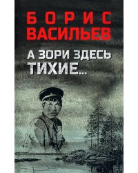 А зори здесь тихие…; В списках не значился: повести