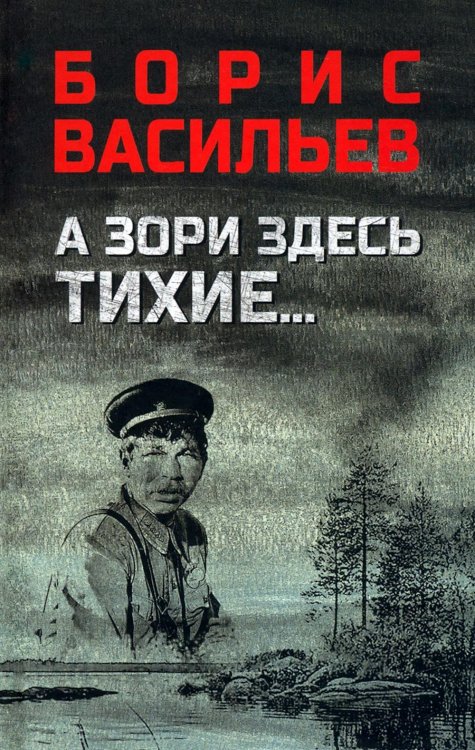 А зори здесь тихие…; В списках не значился: повести