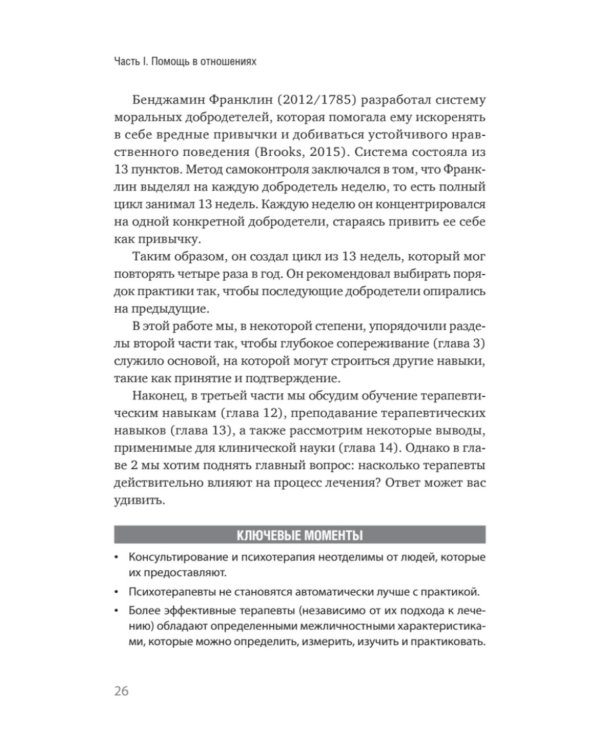 Эффективный психотерапевт. Навыки, улучшающие практику