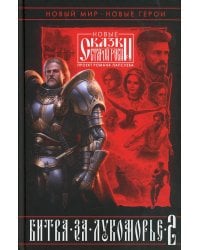 Битва за Лукоморье. Кн. 2