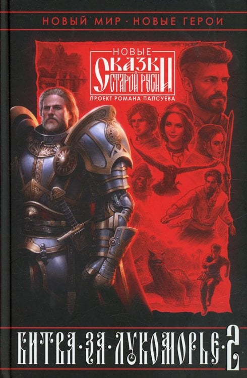 Битва за Лукоморье. Кн. 2