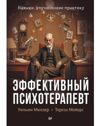 Эффективный психотерапевт. Навыки, улучшающие практику