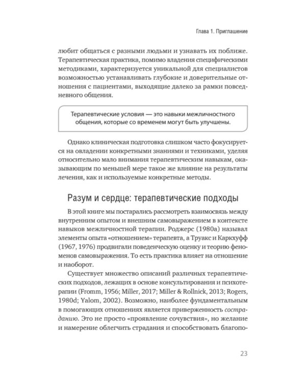Эффективный психотерапевт. Навыки, улучшающие практику
