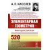 Элементарная геометрия: Книга для учителя Элементарная геометрия: Книга для учителя