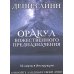 Оракул божественного предназначения (52 карты + инструкция) Оракул божественного предназначения (52 карты + инструкция)