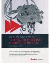 Технологическая сингулярность