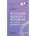 Интерпретация лабораторных исследований при патологии щитовидной железы