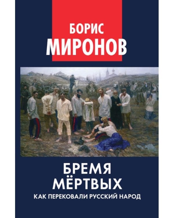 Бремя мертвых. Как перековали русский народ