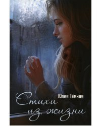 Стихи из жизни: поэтический сборник
