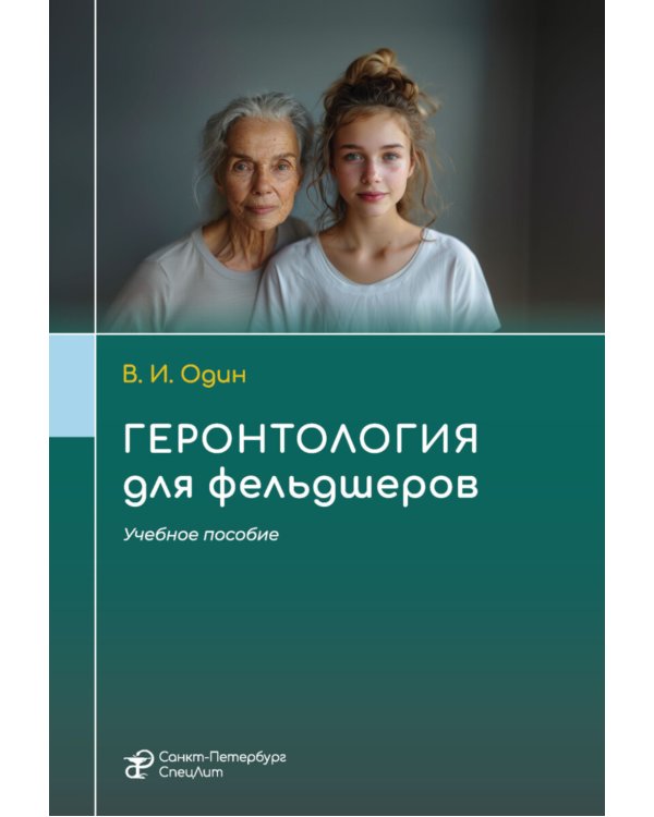 Геронтология для фельдшеров: учебное пособие