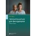 Геронтология для фельдшеров: учебное пособие