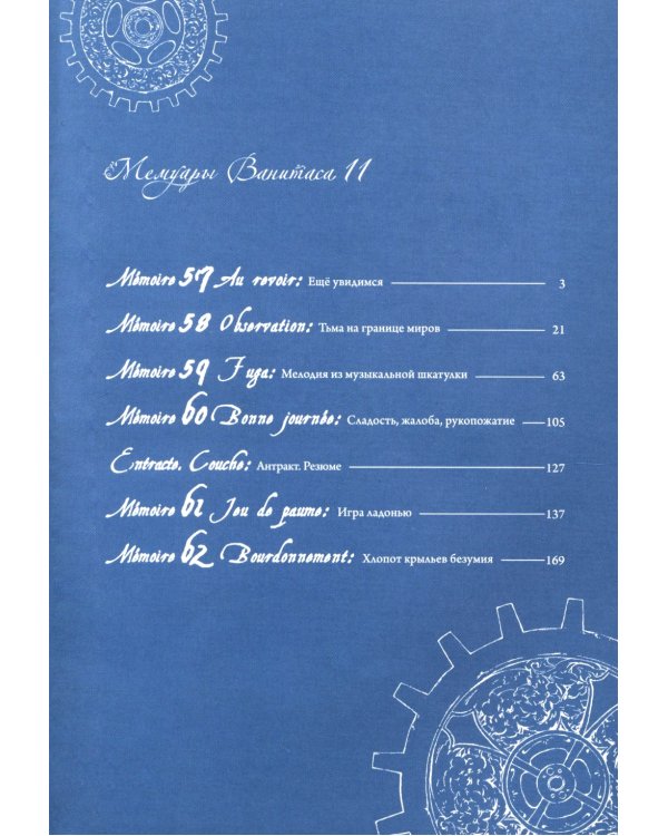 Мемуары Ванитаса. Т. 11: манга