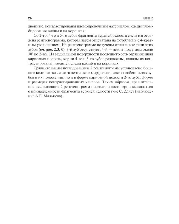 Судебно-медицинская идентификация личности по стоматологическому статусу: учебное пособие. 2-е изд., ПЕРЕРАБ.И ДОП