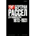 Бертран Рассел. Том 1. Дух одиночества, 1872–1921